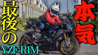 【生産終了】YAMAHAの最後の最高傑作マシン！『YZF-R1M』が公道を走れるレーサーで感動した！！！