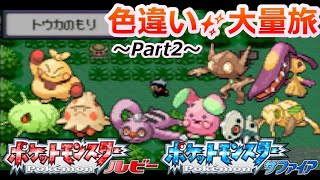 色違いが大量発生(7％)したホウエン地方を旅する。Part2【ポケモンRSE ルビーサファイア メロボ乱数】