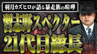 【習志野スペクター21代目総長】暴走族の喧嘩と独特な文化について聞いてみた【羽月カズヒロ】