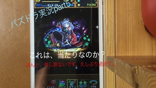 パズドラpart6  フェス限ヒロインガチャを引いてみた。 これは当たり？