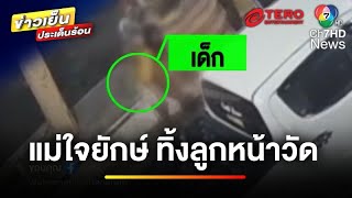 หดหู่ ! พ่อ-แม่วัยรุ่นใจยักษ์ ทิ้งทารกแรกเกิดที่ซุ้มประตูวัด | ข่าวเย็นประเด็นร้อน