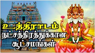 உத்திராடம் நட்சத்திரத்துக்கான கோவிலும் பரிகாரமும் |#உத்திராடம் |பரிகார கோவில் |#UthradamNakshathiram