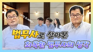 법무사로 살아본 최옥환 법무사의 생각[법무사TV]