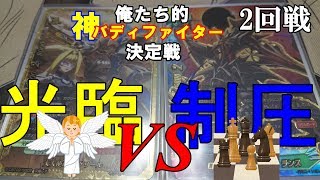 【俺たち的バディ決定戦】天兵団VSドラグメタル　Buddyfight