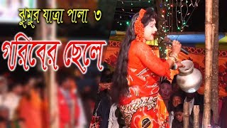 বাংলাদেশের ঐতিয্য  ঝুমুর যাত্রা পালা || গরিবের ছেলে || Jatra pala || Goriber Cele || 03