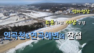 강릉 연곡천과 연곡해변을 날면서 남은 설경을 보세요!