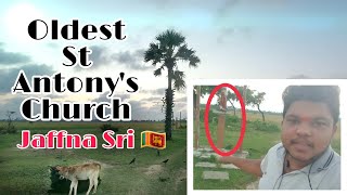 பழமையான | அந்தோனியார் ஆலயம் | இலங்கை |யாழ்ப்பாணம்| Oldest Temple |St Antony's Church|Jaffna| යාපනය