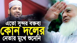 এতো সুন্দর বক্তব্য কোন দলের নেতার মুখে শুনেনি। মনিরুল ইসলাম মজুমদার