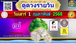 ดูดวงรายวัน ผ่าดาววันนี้ 1/ก.พ/2568 ลัคนา12ราศี l หมอฤทธิ์ ผ่าดาว