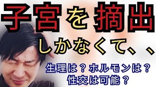 【子宮摘出】子宮を全部取ったら性交可能？女性ホルモンは止まる？生理痛はなくなる？解説します☆