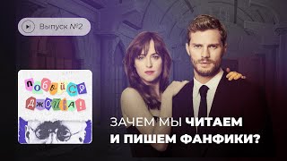 Побойся Джойса! Выпуск №2. Зачем мы читаем и пишем фанфики?