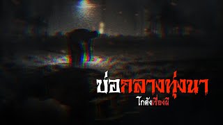 บ่อกลางทุ่งนา | โกดังเรื่องผี EP.192 [เรื่องเล่า]