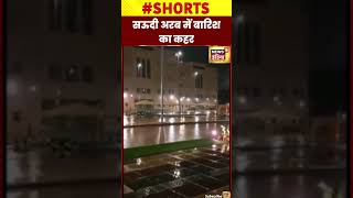 सऊदी अरब में बारिश का कहर, सड़कों पर भरा पानी #shorts