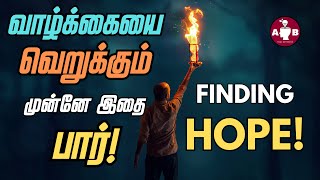 சவால்களை கடந்தே வாழ்க்கை / How to find hope in life in Tamil / Life Motivation in Tamil