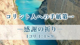 コリント人への手紙第一（2）「感謝の祈り」1：4〜9