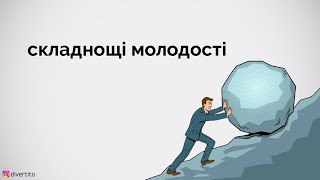 Життєвий шлях. складнощі молодості