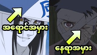 Naruto Seriesထဲက သင်သတိမထားမိနိုင်တဲ့ အမှား(၁၁)ခု