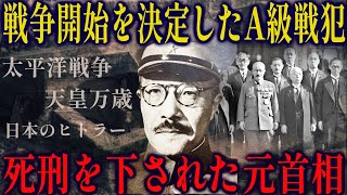 【東条英機】日本のヒトラーと呼ばれた元首相、A級戦争犯罪の罪で死刑となった真相を解説【ゆっくり歴史解説】 #東条英機