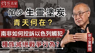 【字幕】郭少棠教授：加沙生靈塗炭 青天何在？ 南非如何控訴以色列觸犯種族滅絕戰爭行為？ 《灼見政治》（2024-02-17）