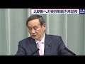 北朝鮮への独自制裁を2年間再延長