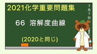 【2023重要問題集】66溶解度曲線