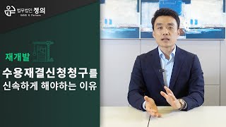 [재개발] 현금청산 지연가산금 - 수용재결신청청구를 신속하게 해야 하는 이유