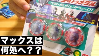 【サーガもいける？！】DXウルトラメダルの『レジェンドセット01』がめちゃめちゃ賢い。　ウルトラマンゼット