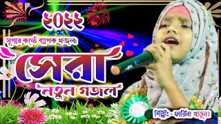 2022 একদম নতুন একটি গজল। MST Farina khatun new gojol.farina khatun new ghazal. Farinar Bangla gojol.