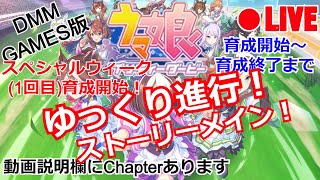 【ウマ娘 プリティーダービー】LIVE#020 スペシャルウィーク(1回目)育成 開始～終了まで！