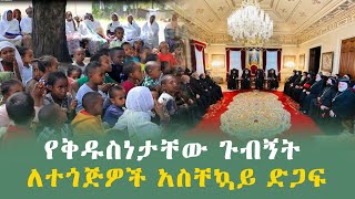 የቅዱስነታቸው ጉብኝት / ለተጎጅዎች አስቸኳይ ድጋፍ