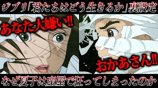 問題の産屋シーン、夏子は眞人を嫌いな理由はこれだった【君たちはどう生きるか考察 LIVE配信切り抜き】