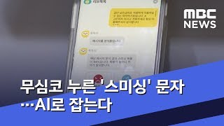 무심코 누른 '스미싱' 문자…AI로 잡는다 (2019.06.08/뉴스데스크/MBC)