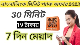 বাংলালিংক সিমে 19 টাকায় 30 মিনিট 7 দিন মেয়াদ। Banglalink sim minute pack offer | Deceit BD