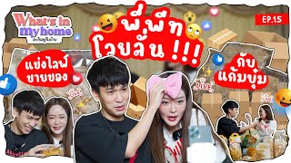 What's in My Home อะไรอยู่ในบ้าน EP.15 วันนี้พี่พีทจะมาแย่งแก้มบุ๋มขายของ มาดูว่าใครจะเก่งกว่ากัน