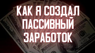 ЗАРАБОТОК В ИНТЕРНЕТЕ | Пассивный доход с телефона каждый день! 1-5к в ДЕНЬ!