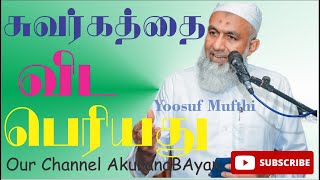 Yoosuf Mufti | சுவர்க்கத்தை விட பெரியது  | Bayan   | Paradise | In Tamil