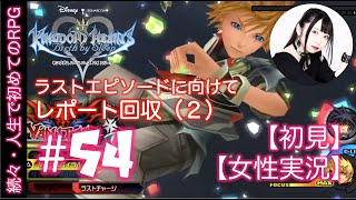 #54【初めてのキングダムハーツBbS】RPG初心者がシリーズ初見実況プレイ【女性実況】レポート回収！！②