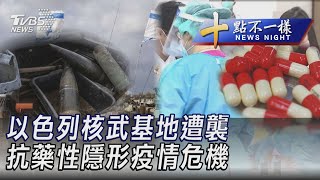 1207【十點不一樣完整版】以色列核武基地遭襲 抗藥性隱形疫情危機｜TVBS新聞 @TVBSNEWS02