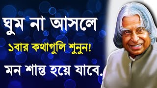 Heart Touching Motivational Speech In Bengali | এপিজে আবদুল কালাম বাণী | ঘুম না আসলে ১বার শুনুন