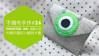 不織布手作DIY#26 Monsters, Inc 怪獸公司大眼仔磁扣小錢包/零錢包卡套