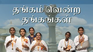 தங்கம் வென்ற தங்கங்கள் | Sound bites of Gold Medal Winners of Essay Writing Competition