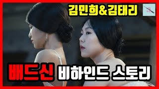 영화 '아가씨' 김민희\u0026김태리 배드신 비하인드 스토리