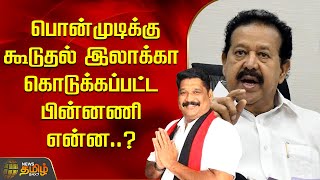 பொன்முடிக்கு கூடுதல் இலாக்கா கொடுக்கப்பட்ட பின்னணி என்ன..?Minister Ponmudi | Cabinet | Newstamil24x7