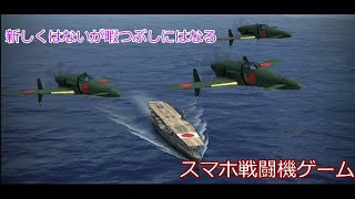 【スマホアクションゲーム】スマホゲーにしては楽しい空戦ゲーム【ゲーム紹介】