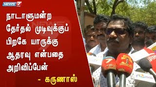 நாடாளுமன்ற தேர்தல் முடிவுக்குப் பிறகே யாருக்கு ஆதரவு என்பதை அறிவிப்பேன் : கருணாஸ்