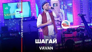 VAVAN - Шагай (LIVE @ Авторадио)
