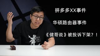 【健哥说】拼多多XX事件 华硕路由器事件 健哥说居然被XX下架？