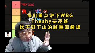 水晶哥给世界赛各支队伍评级：我们重点讲下WBG，Theshy要迷路，找不到下山的路重回巅峰 #lmsd