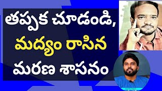 తప్పక చూడండి, మద్యం రాసిన మరణ శాసనం #chandrababu #ameeryuvatv #jagan #pawankalyan #narsipatnam