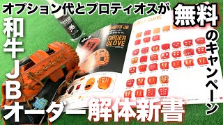 和牛JBのオーダー解体新書【オプション代とプロティオスが無料のキャンペーン】